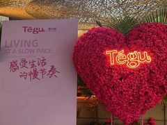 -Tegu泰古莲·泰国餐厅(红山6979店)
