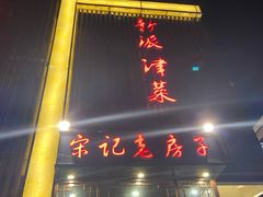 门面-津菜宋记老房子(鼓楼店)
