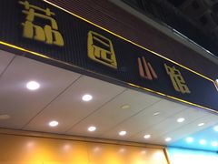 -荔园小馆(园岭新村二期店)