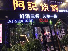 门面-阿记烧烤(大兴新区店)