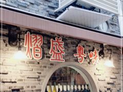 -熠盛粤味(永康路店)