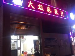 -大姐麻辣烫(莲宝中路店)