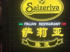 -萨莉亚意式餐厅(愉园站仁恒梦中心店)
