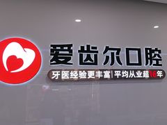 -爱齿尔口腔医院(中南院)
