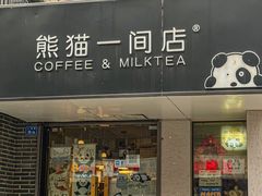门面-熊猫一间店欧式奶茶铺