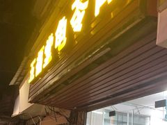 门面-五福堂龟苓膏(河东北山店)