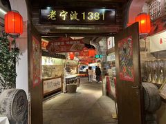 门面-老宁波1381餐厅(宏泰广场店)