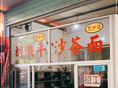 门面-胡须平沙茶面(后炉街店)