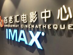 -深圳百老汇电影中心(IMAX万象天地店)