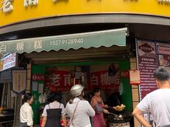 -老南昌白糖糕(大士院店)