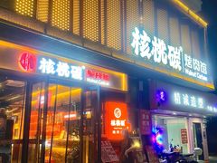 -核桃碳烤肉馆(深圳首店)