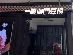 门面-一哥澳门豆捞·澳门风打边炉(高德置地店)