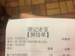 账单-顺记冰室(宝华路店)