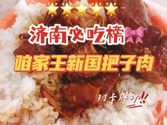 -咱家王新国把子肉(县东巷店)