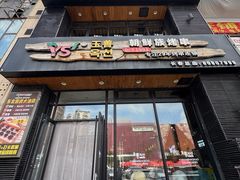 -玉善烧烤串城(长春总店)