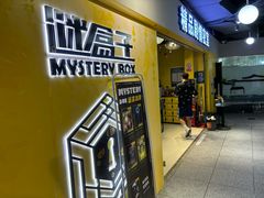 -谜盒子奇幻密室(南屏店)