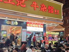 -江三王记牛杂馆(总店)
