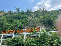 -十万大山布透温泉