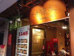 -协茂森老钟家(鸿云悦街店)