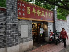 -百年粉蒸牛肉