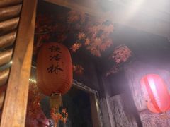 -快活林酒楼