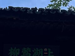 -柳莺湖上·湖景餐厅·江南菜(西湖店)