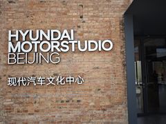 -现代汽车文化中心 Hyundai Motorstudio Beijing