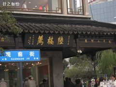 门面-陆稿荐观前街店