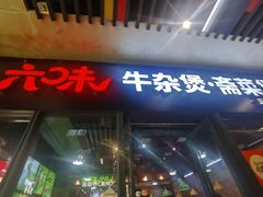 -六味牛杂煲·斋菜煲(桫椤湾店)