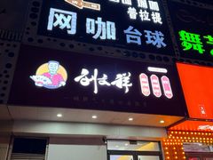 -刘文祥麻辣烫(清河毛纺路店)