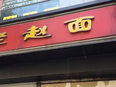 门面-老赵面店(大西路店)