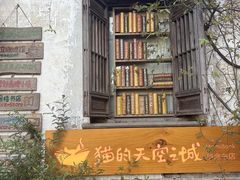 -猫的天空之城概念书店(苏州平江店)