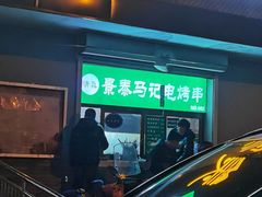 -景泰马记电烤串