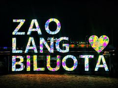 -北戴河碧螺塔海上酒吧公园