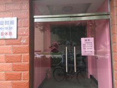 门面-中关村茶点