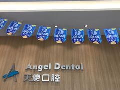 -天使口腔门诊部(上海店)