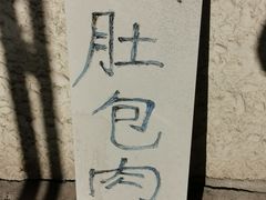 -姚记肚包肉(牛街春风社区店)