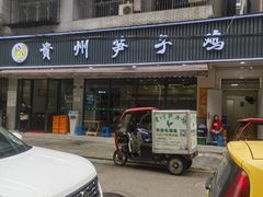 -贵州笋子鸡(米市街店)