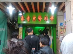 门面-豪香里脊肉串(大中路店)