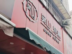 -吴山烤禽 (吴山路店)