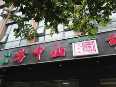 门面-方中山胡辣汤(西安高新区店)