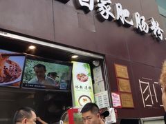 门面-钟方模白家肥肠粉(春熙店)