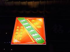 -郭师傅冰稀饭(人民路店)