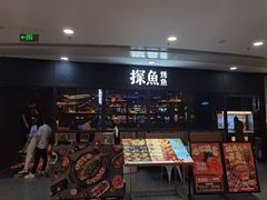 门面-探鱼·鲜青椒爽麻烤鱼(天河优托邦店)