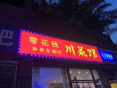门面-零花钱川菜馆(文博东路店)