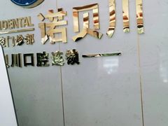 -诺贝川口腔(春都路旗舰店)