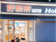 门面-好利来(鲁谷店)