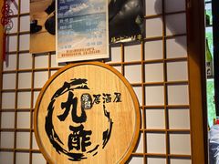 -九酢·海鲜居酒屋