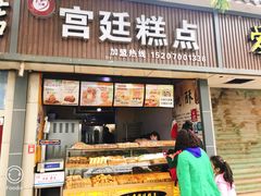 门面-宫廷糕点(任家庄街店)