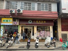 -仁信双皮奶(庙前直街店)
